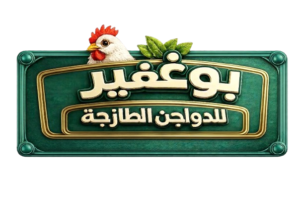 بوغفير للدواجن الطازجة 
