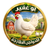 بو غفير للدواجن