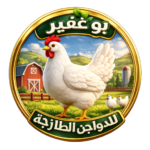 بو غفير للدواجن